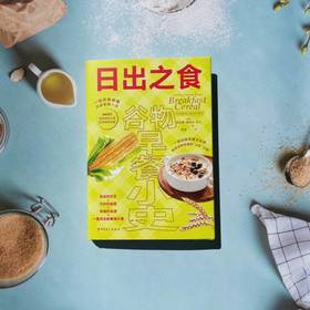 日出之食：谷物早餐小史