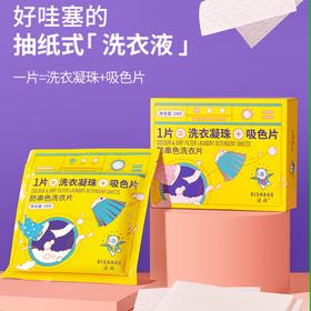 涤尚防串色洗衣片季度组合（48片）