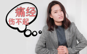  小不灸则酿大痛，痛经并发症你知道吗？ 