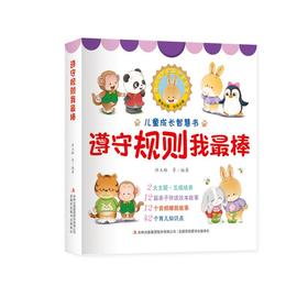 遵守规则我最棒(全12册)