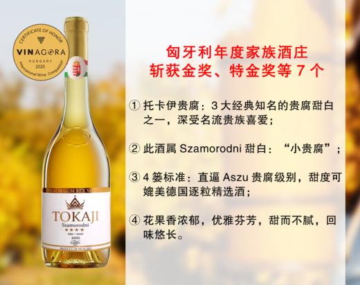 【最后71瓶，售完无补】【7枚金奖特金奖】匈牙利年度家族酒庄：思慕客酒庄托卡伊小贵腐甜白（2019年） 商品图0