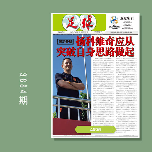 包邮！足球报 3884期 扬科维奇应从突破自身思路做起 商品图0