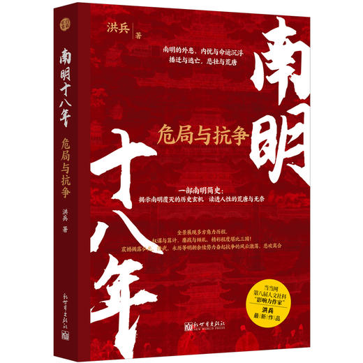 南明十八年 危局与抗争 商品图0