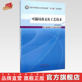 可摘局部义齿工艺技术 全国中等医药卫生职业教育十二五规划教材 杨亚茹 主编 中国中医药出版社