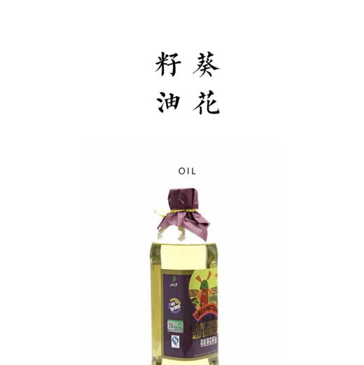 有机葵花籽油1L / 物理压榨 / 油香馥郁 商品图0