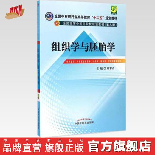 【出版社直销】组织学与胚胎学 全国中医药行业高等教育十二五规划教材（第九版）刘黎青 主编 中国中医药出版社 供中医学 商品图0