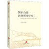 国家公园法律制度研究 王文革主编 法律出版社 商品缩略图0