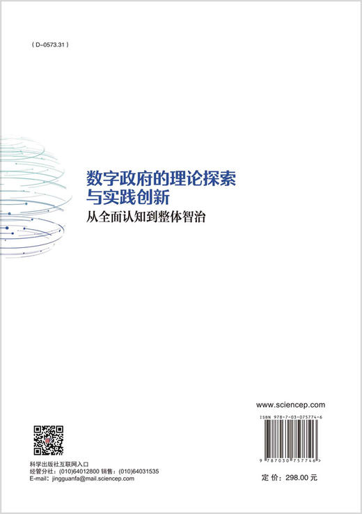 数字政府的理论探索与实践创新：从全面认知到整体智治 商品图1