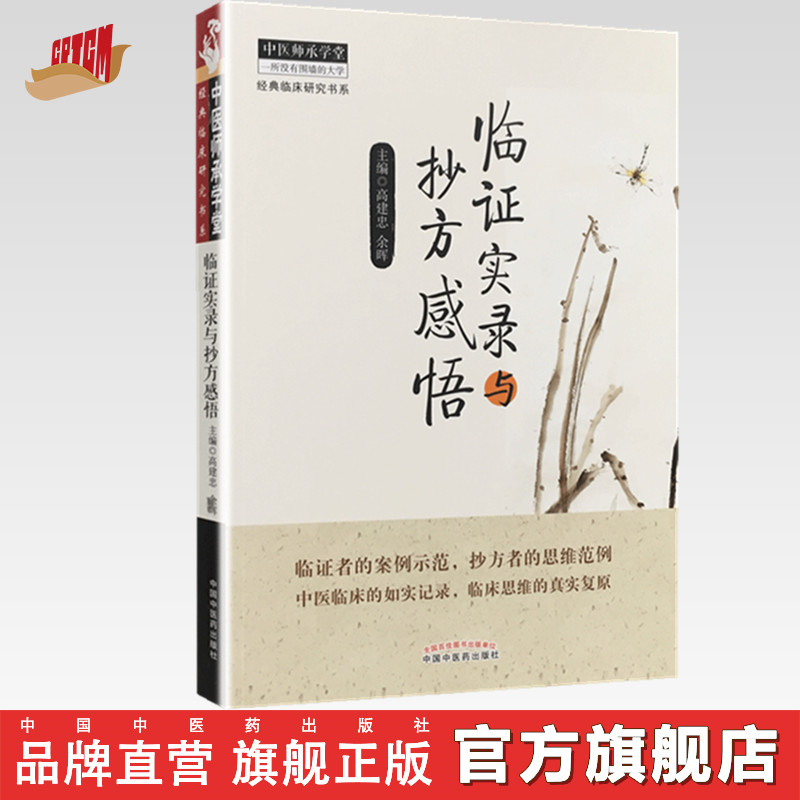 临证实录与抄方感悟 高建忠 余晖 著 中医师承学堂系列丛书 中国中医药出版社 中医临床的如实记录抄方书籍