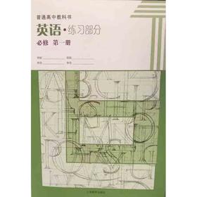 高中英语 练习部分（上海版）必修 第一册