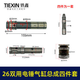 【货号03688】适配大宇东成26双用电锤四方套气缸冲击子付锤4件套26两用电锤配件