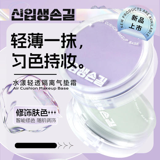 【水漾轻透隔离气垫霜】遮瑕妆前乳  轻薄滋润粉底霜  修饰肤色 商品图0