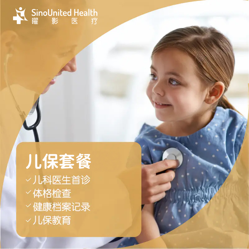 儿保套餐 Child Wellness Checkup-儿保门诊 （0~14岁）（新客首单399元，详询客服）