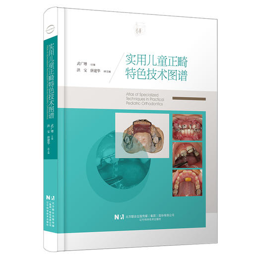 实用儿童正畸特色技术图谱 临床儿童早期矫治应用矫治器佩戴正畸操作规范牙齿矫正方案设计 辽宁科学技术出版社9787559130976 商品图1