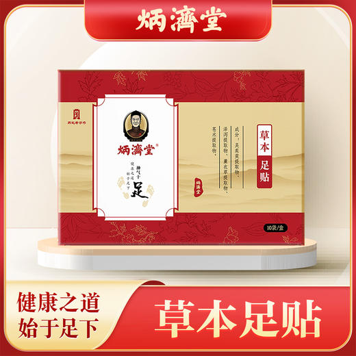 炳济堂吴茱萸足贴  草本研制，暖从足下生  10袋20贴/盒 商品图0