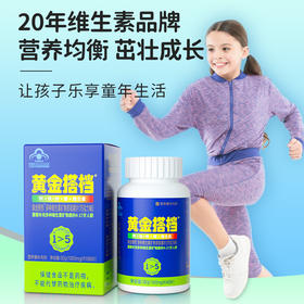 【到手5盒原品】黄金搭档儿童及青少年型 巧克力味60粒/瓶