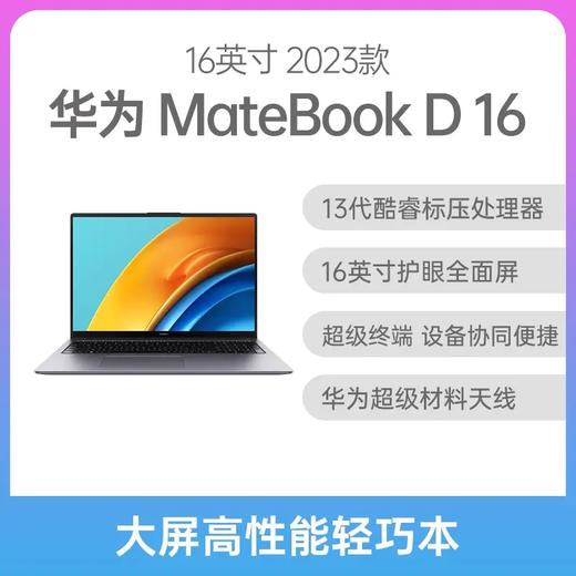 华为 MateBook D 16 2023款 酷睿版 16英寸 皓月银 i7-13700H 16G 1T固态 集显 商品图1