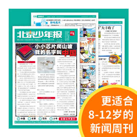 北京青年报主办2026年《北京少年报》全年刊优惠征订