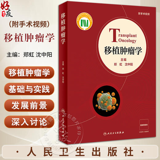 移植肿瘤学 附手术视频 郑虹 沈中阳 移植肿瘤学基本原理研究任务发展前景 器官移植学基础肿瘤诊治 人民卫生出版社9787117350075 商品图0