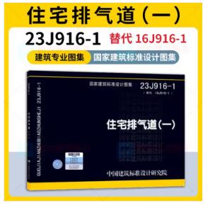 23j916-1（替代16j916-1）住宅排气道（一） 商品图0