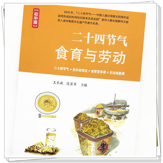 二十四节气食育与劳动：初中版 王长啟 范宏军 主编 中国中医药出版社 商品图3