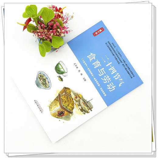 二十四节气食育与劳动：高中版 王长啟 张琳 主编 中国中医药出版社 商品图1