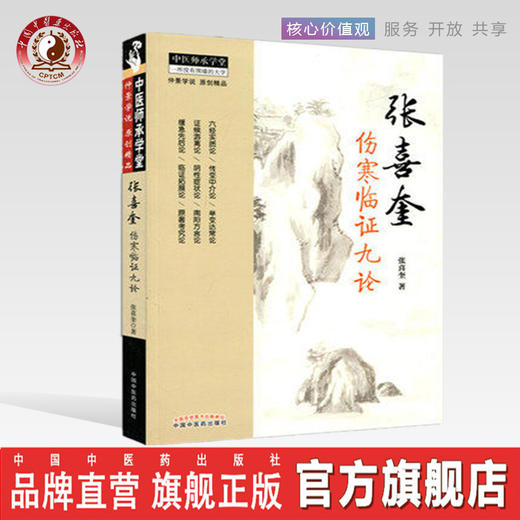 张喜奎伤寒临证九论 仲景学说 张喜奎 著 中国中医药出版社 中医师承学堂 伤寒论 六经实质论 学习伤寒学书籍 商品图0