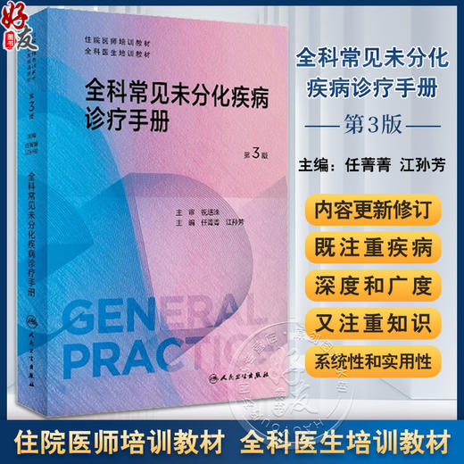 全科常见未分化疾病诊疗手册 第3三版 任菁菁江孙芳 住院医师培训教材全科医生临床诊断辅助检查治疗 人民卫生出版社9787117353625 商品图0