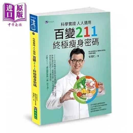 【中商原版】科学实证 人人适用 百变211 *极瘦身密码 港台原版 宋晏仁 原水 商品图0