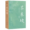 苏东坡（典藏版） 商品缩略图0