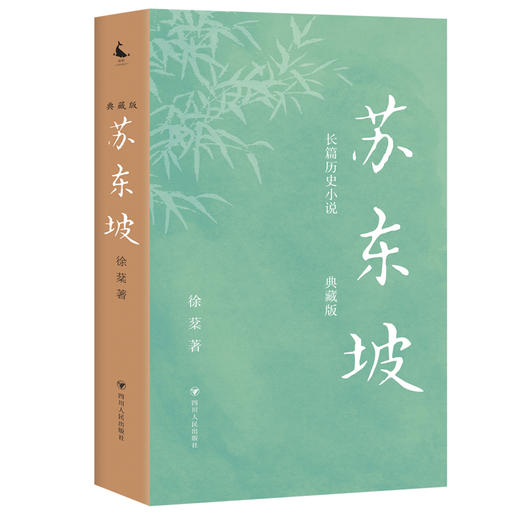 苏东坡（典藏版） 商品图0