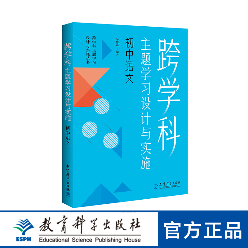 跨学科主题学习设计与实施 初中语文