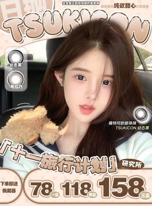 【常规-日抛活动】Tsukicon-14.2mm-14.5mm14.0mm【日抛 度数0-800度 无525/575】 商品图0