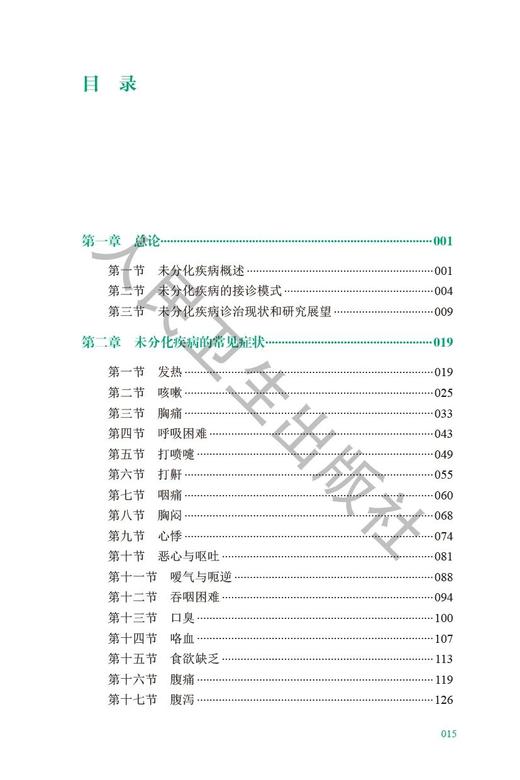 全科常见未分化疾病诊疗手册 第3三版 任菁菁江孙芳 住院医师培训教材全科医生临床诊断辅助检查治疗 人民卫生出版社9787117353625 商品图3