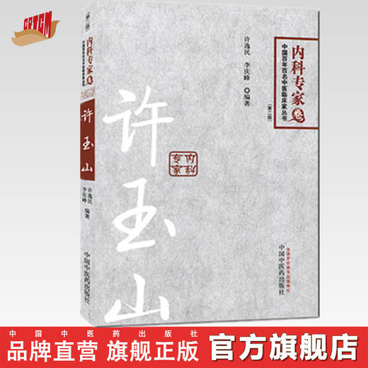 许玉山 内科专家卷第2版 中国百年百名中医临床家丛书 许逸民 等 编者 书籍 中国中医药出版社 商品图0