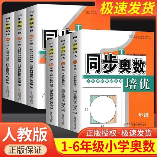 小学同步奥数培优奥赛数学思维训练教程 商品图0