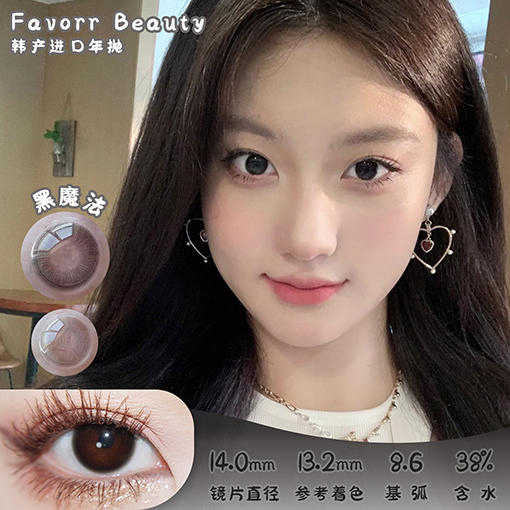 FAVORRBEAUTY 黑魔法 年抛 两片 14.0mm 参考着色 13.2mm 基弧 8.6 含水 38% 韩国进口 商品图0