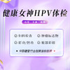 悦享健康女神 专享套餐（含HPV））（武夷山分院） 商品缩略图0