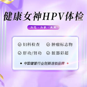 悦享健康女神 专享套餐（含HPV））（武夷山分院）