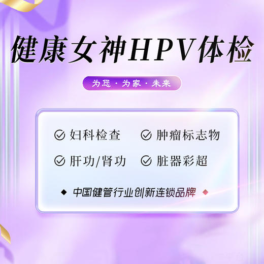 悦享健康女神 专享套餐（含HPV））（武夷山分院） 商品图0