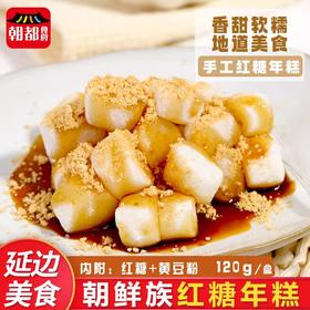 【直播专享】红糖年糕120g*盒 拍一发三 包邮