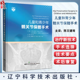 儿童和青少年髋关节保髋手术 婴儿髋关节发育不良诊断治疗全面指导骨外科手术操作书籍 辽宁科学技术出版社 9787559131119