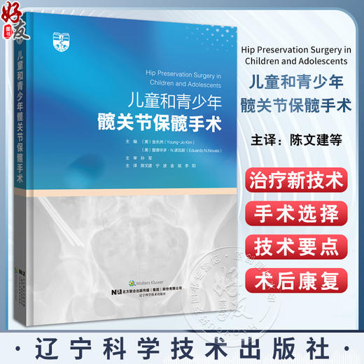 儿童和青少年髋关节保髋手术 婴儿髋关节发育不良诊断治疗全面指导骨外科手术操作书籍 辽宁科学技术出版社 9787559131119 商品图0