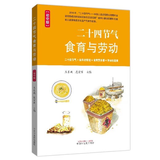 二十四节气食育与劳动：初中版 王长啟 范宏军 主编 中国中医药出版社 商品图4