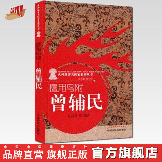 擅用乌附 曾辅民（火神派著名医家系列丛书）巨邦科 著 中国中医药出版社 中医书籍 商品图0