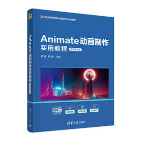 Animate动画制作实用教程（微课视频版）