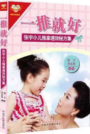 正版 现货  一推就好（张宇小儿推拿速效秘方集）彩图版 小儿推拿学 中国中医药出版社 儿童推拿书籍 中医书籍 商品图2