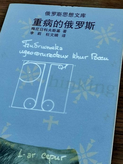 俄罗斯思想文库：《重病的俄罗斯》，俄 梅尼日科夫斯基著，云南人民出版社1999年一版一印，售价25元。品相9成左右。 商品图2