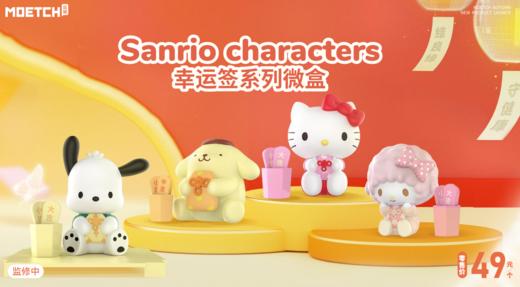 萌趣 微盒 三丽鸥 幸运签系列 8只/盒 盲盒 商品图0