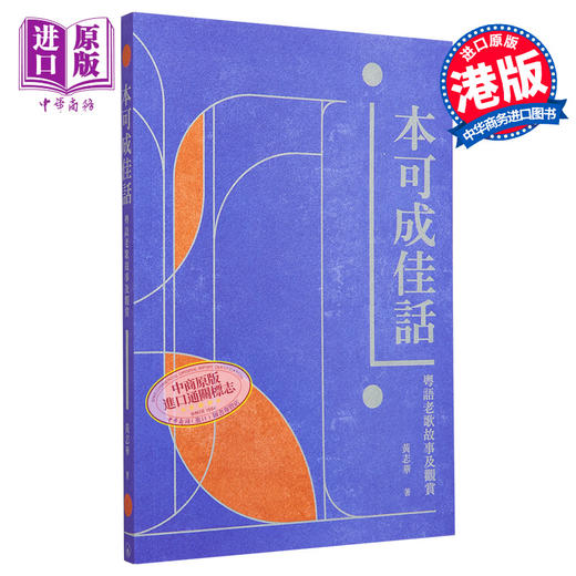 【中商原版】本可成佳话 粤语老歌故事及观赏 港台原版 黄志华 香港三联书店 商品图0